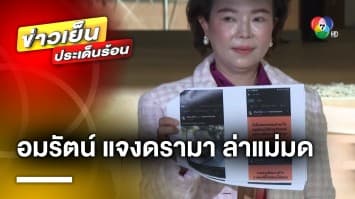 “อมรัตน์” แจงดรามา ! ล่าแม่มด-คุกคามคู่กรณี อ้างแค่ตอบโต้สิ่งที่ถูกกระทำ