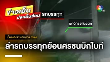 เร่งล่า ! รถบรรทุกขับย้อนศร ชนรถบิกไบก์เสียชีวิต จ.ระยอง | เบื้องหลังข่าว กับ กาย สวิตต์