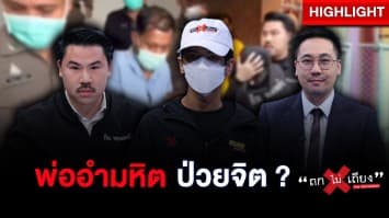ป่วยจิต ? พ่อแม่อำมหิต ฆ่าลูกโบกปูนฝังดิน เผยทำมาแล้วกว่า 5 ศพ : ช็อตเด็ด ถกไม่เถียง