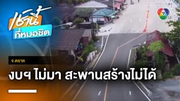 งบมาไม่พร้อมกัน ! ขยายถนน แต่ไม่ขยายสะพาน หวั่นเกิดอุบัติเหตุ จ.ตราด