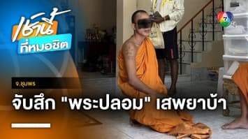 จับสึกพระปลอม เสพยาบ้า-เดินเรี่ยไร อ้างงานสบาย รายได้ดี จ.สุราษฎร์ธานี