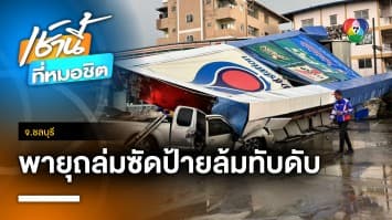 พายุถล่มชลบุรี ป้ายปั๊ม ปตท. ล้มทับร้าน-รถกระบะพัง หนุ่มใหญ่ดับสลด
