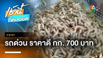 “รถด่วน” ขายดี ราคาลูก กก. ละ 700 บาท เชื่อกินแล้วแข็งแรง