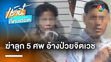 สุดเหี้ยม ! พ่อฆ่าลูกโบกปูนร่ำไห้ อ้างป่วยทางจิต พบฆ่าลูกเพิ่มอีก 4 ศพ