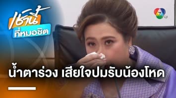 รมว.อุดมศึกษาฯ น้ำตาร่วง เสียใจปมรับน้องโหด จ่อเชิญ “ชาดา” ร่วมแก้ปัญหา