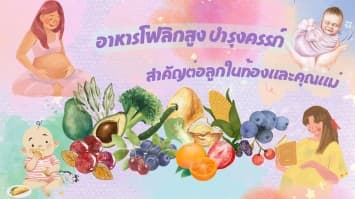 อาหารโฟลิกสูง บำรุงครรภ์ สำคัญต่อลูกในท้องและสุขภาพคุณแม่