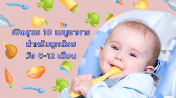 เปิดสูตร 10 เมนูอาหารสำหรับลูกน้อยวัย  6-12 เดือน