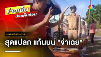 สุดแปลก ! แก้บน “จ่าเฉย” กลางสี่แยกไฟแดง หลังลูกสอบติดตำรวจ จ.นครศรีธรรมราช