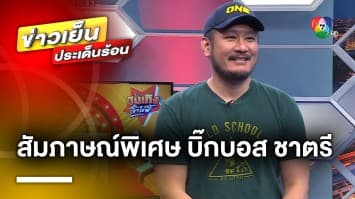 “บิ๊กบอส” คอนเฟิร์ม ! “ONE ลุมพินี 34” ยิ่งใหญ่สุดในประวัติศาสตร์มวยไทย พลาดไม่ได้