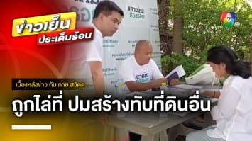 สาวร้อง ! ซื้อบ้านอยู่มา 1 ปี ถูกไล่ที่ เหตุสร้างทับที่ดินอื่น | เบื้องหลังข่าว กับ กาย สวิตต์