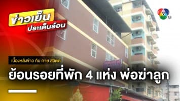 ย้อนรอยที่พัก ! เกิดเหตุฆาตกรรม 4 แห่ง คดีพ่อฆ่าลูก 5 คน | เบื้องหลังข่าว กับ กาย สวิตต์