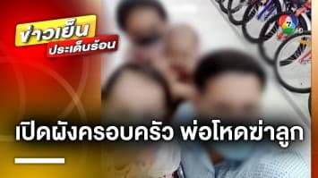 เปิดผัง ! ครอบครัว “นายเอ็ม” คดีพ่อ-แม่โหด ฆ่าลูกโบกปูนอำพราง