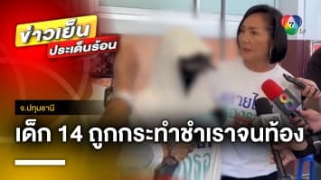 วัยรุ่นคึก ! มอมกัญชา เด็ก 14 ปี ตั้งครรภ์ ป้าร้องเพจสายไหมต้องรอด จ.ปทุมธานี