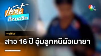 หดหู่ ! สาวอายุ 16 ปี อุ้มลูกน้อยหนีผัวเมายาบ้าคลั่ง ขู่จะฆ่าทิ้งทั้งแม่ทั้งลูก