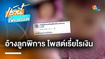 ลูกคนโตไม่เชื่อ ! “จุ๋ม” โพสต์เรี่ยไรเงิน คาด “นายเอ็ม” เป็นคนทำ จ.นครสวรรค์