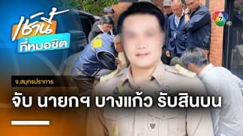 งามหน้า ! นายกเทศมนตรีบางแก้ว เรียกรับสินบน 1.5 ล้านบาท จ.สมุทรปราการ