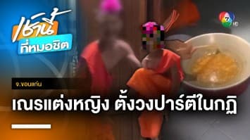 เณรโต้ ! ตั้งวงซอยกัญชา ฉันมาม่าตอนกลางคืน อ้างถูกจัดฉาก จ.ขอนแก่น