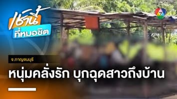 เร่งล่าตัว “หมู เขาขวาง” หนุ่มคลั่งรัก บุกฉุดสาวถึงบ้าน ยิงคนแก่เจ็บ 2 คน
