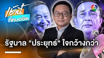 ดรามา ! แบ่งประธาน กมธ. “ชัยธวัช” ตัดพ้อ “รัฐบาลประยุทธ์” ยังใจกว้างกว่า