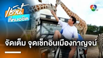 เช็กอิน ถิ่นเมืองกาญจน์ แหล่งท่องเที่ยวใหม่ใกล้กรุงเทพฯ