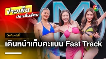 เข้มข้น ! 20 สาวงาม “มิสไทยแลนด์เวิลด์ 2023” เดินหน้าเก็บคะแนน Fast Track | บันเทิงวาไรตี้