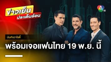 “IL DIVO” เปิดตัว “สตีฟ ลาบรี” พร้อมเจอแฟนไทยในคอนเสิร์ต 19 พ.ย. นี้ | บันเทิงวาไรตี้