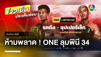 สุดยิ่งใหญ่ ! ศึก ONE ลุมพินี 34 คืนนี้ “รถถัง ปะทะ ซุปเปอร์เล็ก” | บันเทิงวาไรตี้