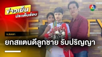 สุดเศร้า ! พ่อ-แม่ยกป้ายสแตนดี “ลูกชาย” ที่เสียชีวิต ร่วมรับปริญญา จ.สงขลา