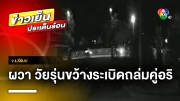 ชาวบ้านผวา ! วัยรุ่นขว้างระเบิด-ยิงปืนถล่มคู่อริ แทบทุกคืน จ.บุรีรัมย์