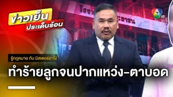 ผิดกฎหมายข้อไหน ? ทำร้ายลูกจนพิการ หวังรับบริจาค | รู้กฎหมาย กับ มิสเตอร์ฆ่าโง่