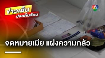 ย้อนดูข้อความ ! จดหมายเมีย 2 ฉบับ แฝงความกลัว-ตกอยู่ใต้อำนาจ “นายเอ็ม”