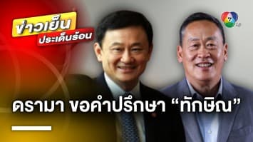 ดรามา ! “เศรษฐา” เล็งขอคำปรึกษา “ทักษิณ” ด้าน สว. สมชาย เตือนอาจทำให้สังคมไม่สงบ