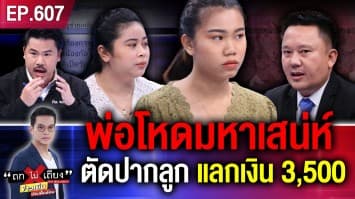 สาวไส้ ไอ้พ่อเหี้ยม ตีลูกปากแหว่ง-ตาบอด หวังเงินบริจาค !