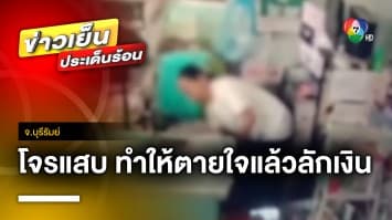 สุดแค้น ! หญิงขายน้ำอัดลม ซื้อทุเรียนกินทุกวัน ที่แท้เป็นโจร จ.บุรีรัมย์