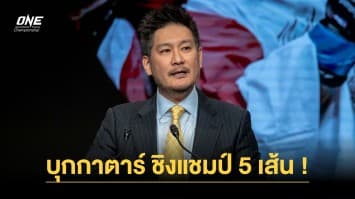 บิ๊กบอส “ชาตรี” เตรียมยกพลบุกกาตาร์ จัดการแข่งขัน ONE ครั้งแรก 