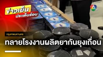 บุกทลาย ! โรงงานผลิตยาจุดกันยุงเถื่อน พบมีสารเคมีอันตรายต่อร่างกาย