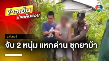 อุกอาจ ! 2 หนุ่ม ขับรถกระบะแหกด่านตรวจ ซุกไอซ์-ยาบ้าเพียบ จ.จันทบุรี