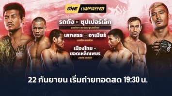 ONE ลุมพินี Full Fight EP.34 | Ch7HD | 22 ก.ย. 66