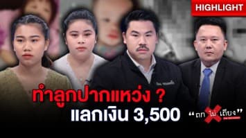 เอ็ม ส่องศักดิ์ พ่ออำมหิต ทำลูกพิการ แลกเงินบริจาค 3,500 บาท ! : ช็อตเด็ด ถกไม่เถียง