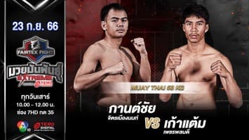 กานต์ชัย จิตรเมืองนนท์ VS เก้าแต้ม เพชรพลบดี “Fairtex Fight มวยมันพันธุ์ EXTREME” (23 ก.ย.66) 