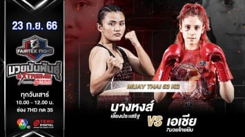 นางหงส์ เลี้ยงประเสริฐ VS เอเชีย 7มวยไทยยิม  “Fairtex Fight มวยมันพันธุ์ EXTREME” (23 ก.ย.66) 