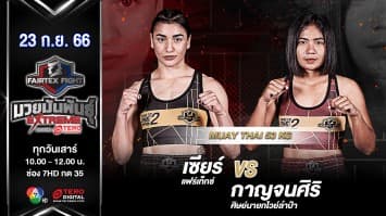 กาญจนาศิริ ศิษย์นายกไวย์ลำปำ VS เซียร์ แฟร์เท็กซ์ “Fairtex Fight มวยมันพันธุ์ EXTREME” (23 ก.ย.66) 