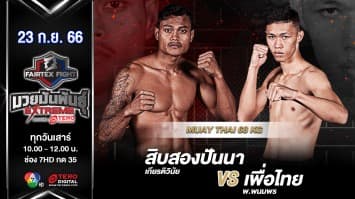 เพื่อไทย พ.พนมพร VS สิบสองปันนา เกียรติวินัย “Fairtex Fight มวยมันพันธุ์ EXTREME” (23 ก.ย.66) 