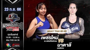 เพชรใหม่ พ.เพชรโพธิ์ทอง VS นาตาลี มอร์แกน “Fairtex Fight มวยมันพันธุ์ EXTREME” (23 ก.ย.66) 