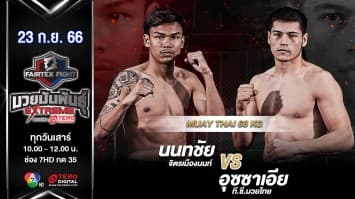 นนทชัย จิตรเมือง VS อุซซาเอีย ที.ซี.มวยไทย “Fairtex Fight มวยมันพันธุ์ EXTREME” (23 ก.ย.66) 