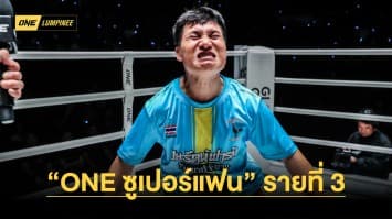 เชียร์มันจัด “มนุษย์ต่างดาว” ศิษย์รัก “วันฉลอง” ขึ้นแท่น “ONE ซูเปอร์แฟน” รายที่ 3