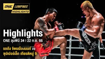 ONE ลุมพินี Highlights | ONE ลุมพินี 34 | 22 ก.ย. 66 | Ch7HD