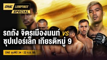 ONE ลุมพินี Special | ONE ลุมพินี 34 | 24 ก.ย. 66 | Ch7HD