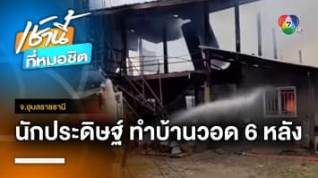 เตือนภัย ! ประดิษฐ์สายชาร์จโทรศัพท์มือถือใช้เอง ไฟไหม้บ้านวอด 6 หลัง จ.อุบลราชธานี