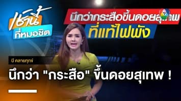 วอนแก้ไข ! ไฟส่องสว่างทางขึ้นดอยสุเทพ กะพริบนาน 1 เดือน จ.เชียงใหม่ | บี คลายทุกข์